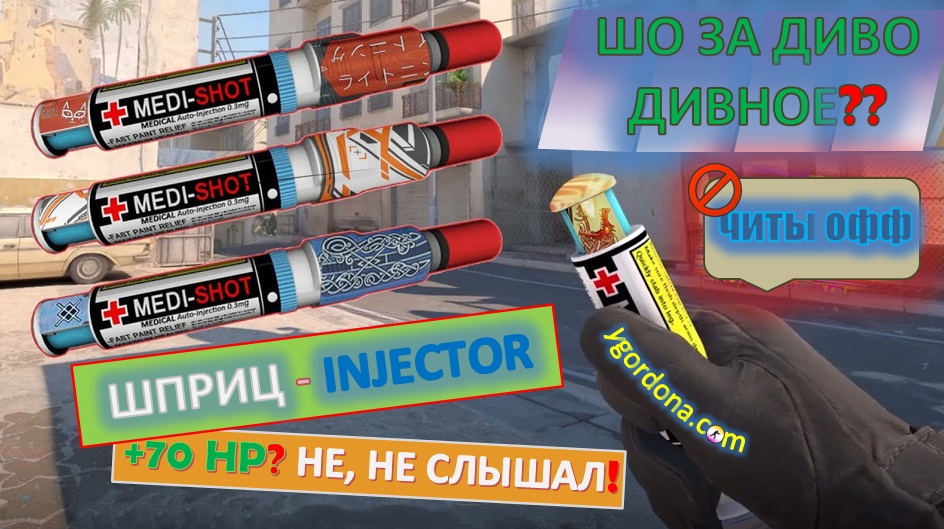 Шприц Injector